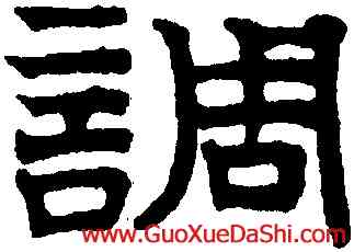 調,趙孟頫,書法字典